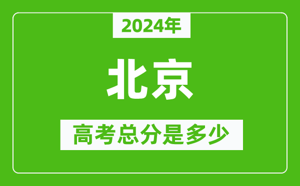 <b>2024年北京高考总分是多少_北京市高考是750分吗？</b>