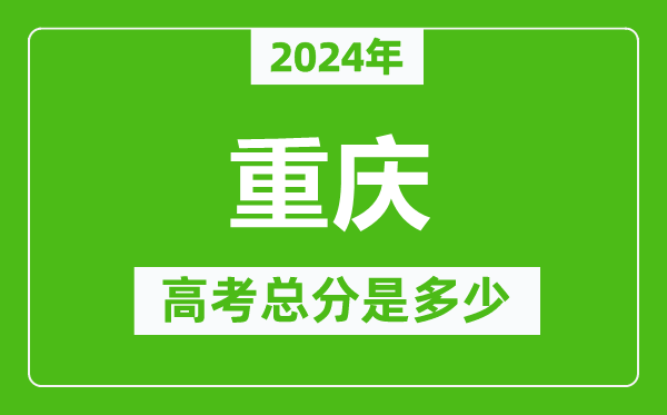 <b>2024年重庆高考总分是多少_重庆高考各科目分值设置</b>