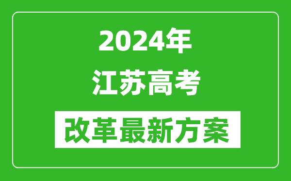 <b>2024年江苏高考改革最新方案_江苏2024高考模式是什么？</b>