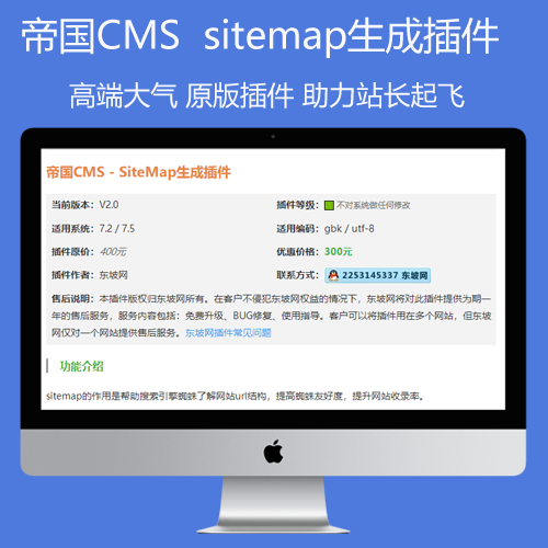 帝国CMS – SiteMap生成插件V2.0遵循sitemap标准协议 可以自动生成sitemap文件